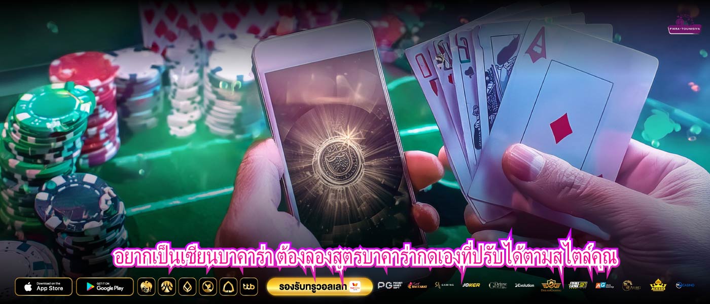 อยากเป็นเซียนบาคาร่า ต้องลองสูตรบาคาร่ากดเองที่ปรับได้ตามสไตล์คุณ