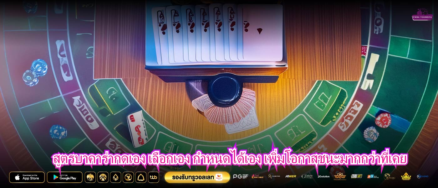 สูตรบาคาร่ากดเอง เลือกเอง กำหนดได้เอง เพิ่มโอกาสชนะมากกว่าที่เคย