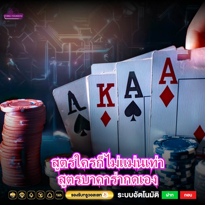 สูตรใครก็ไม่แม่นเท่าสูตรบาคาร่ากดเอง